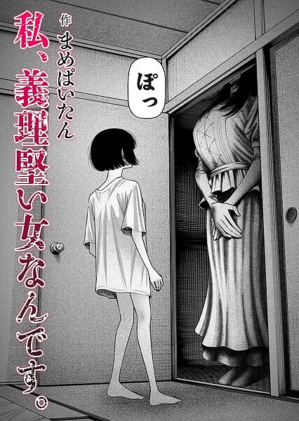 私、義理堅い女なんです。 まめぱいたん