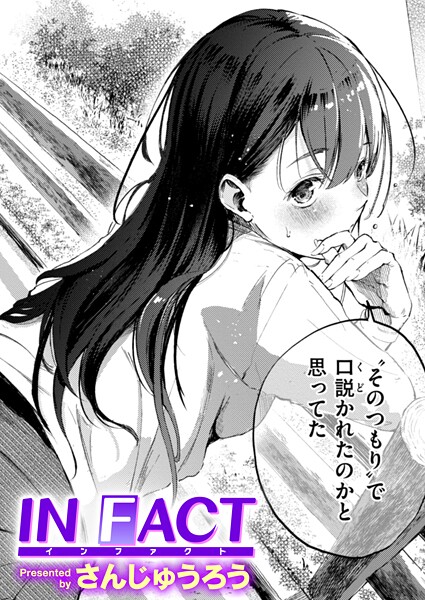 IN FACT さんじゅうろう