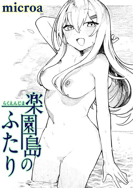 楽園島のふたり microa