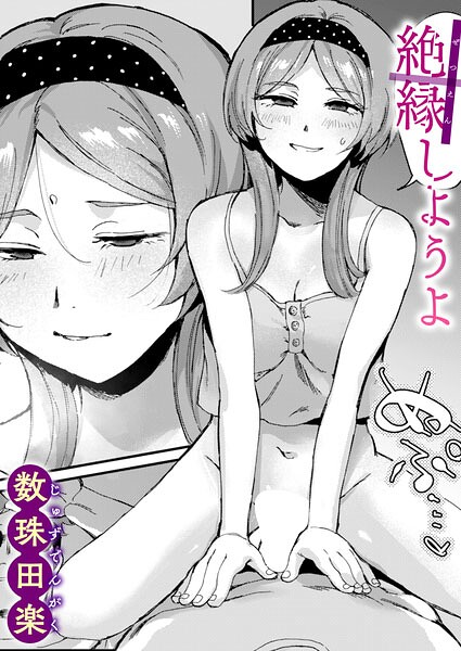 絶縁しようよ 数珠田楽