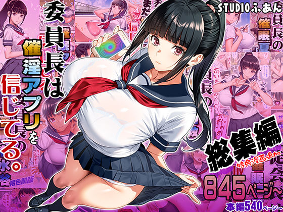 委員長は催●アプリを信じてる。総集編 d_664289
