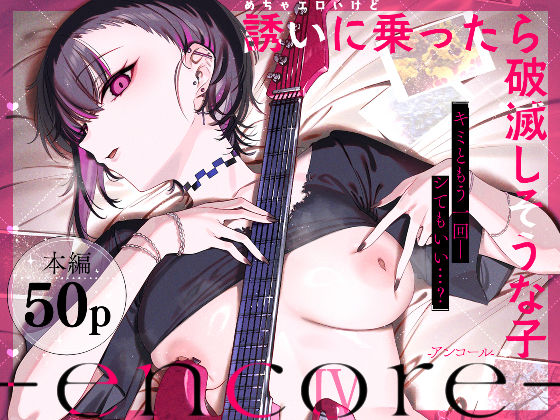 めちゃエロいけど誘いに乗ったら破滅しそうな子-encore- 薺屋本舗