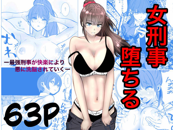 最強刑事が敵に捕まり堕ちる話 d_741031