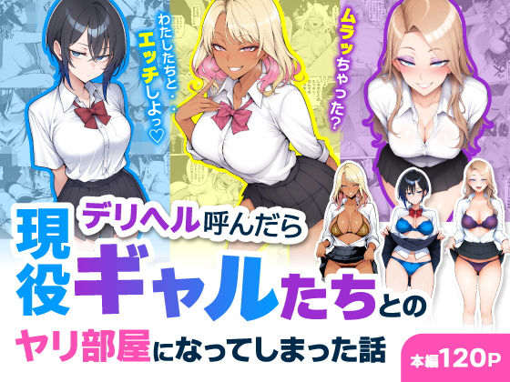 デリヘル呼んだら現役ギャルたちとのヤリ部屋になってしまった話 d_744469