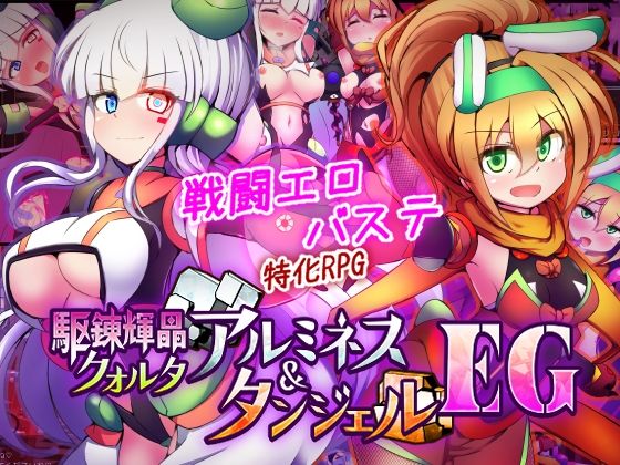 駆錬輝晶 クォルタ アルミネス ＆ タンジェル EG