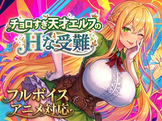 【アニメ・フルボイス対応!】チョロすぎ天才エルフのHな受難 d_758663
