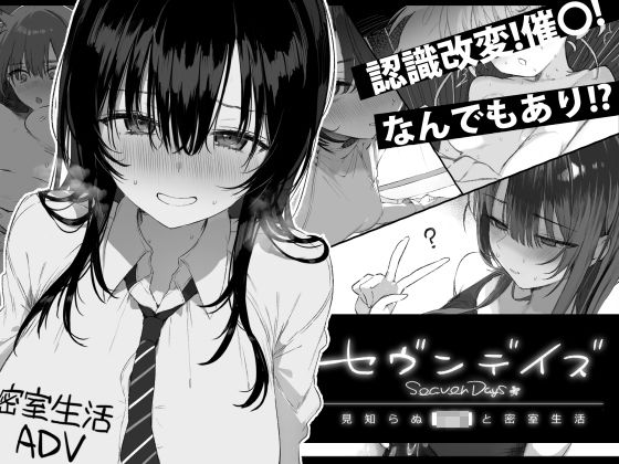 セヴンデイズ 見知らぬJKと密室生活 ぽめ屋