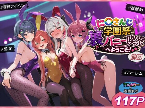 に〇さんじ学園祭 裏バニー喫茶へようこそ！ 前編 shimeKANA