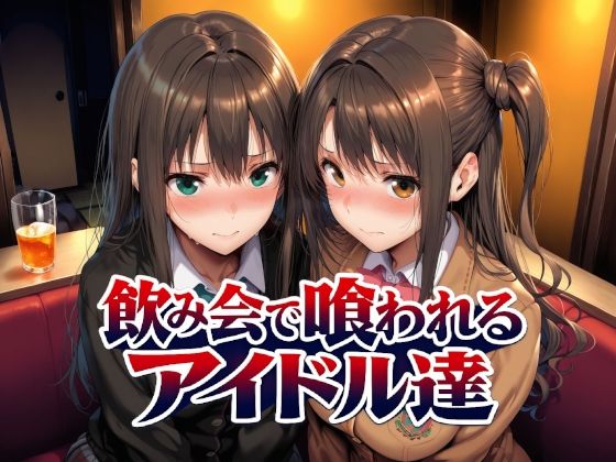 飲み会で喰われるアイドル達 d_767181