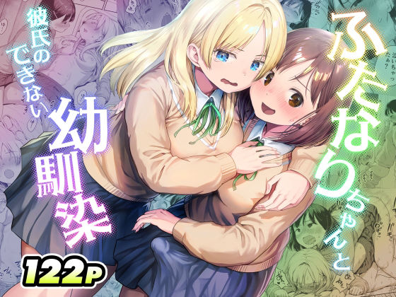 ふたなりちゃんと彼氏のできない幼馴染 d_767577