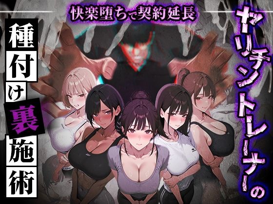 ヤリチントレーナーの種付け裏施術〜快楽堕ちで契約延長〜 ぺにぺに研究所