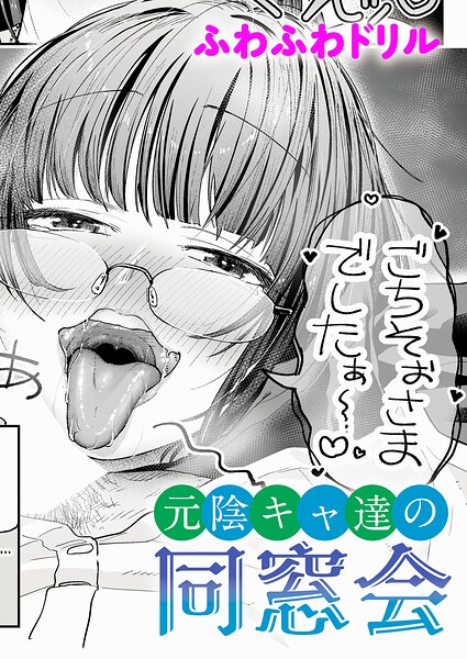 元陰キャ達の同窓会 k568agotp12701