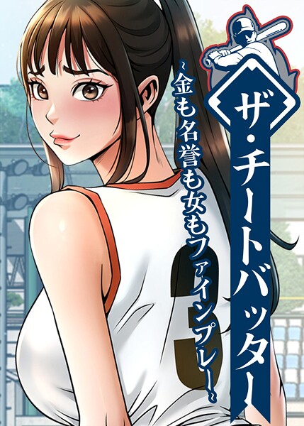 ザ・チートバッター 〜金も名誉も女もファインプレー〜 105話 レッドペーパー