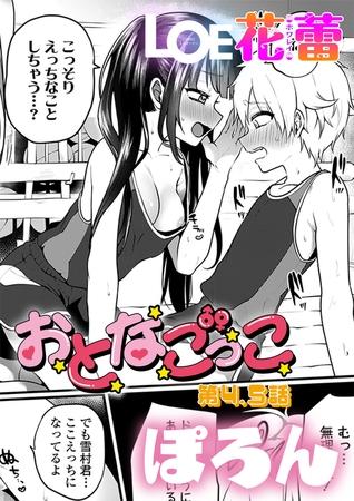 おとなごっこ 第4.5話 hitomi&エロ漫画