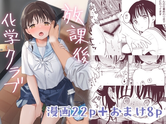放課後化学クラブ hitomi&エロ漫画