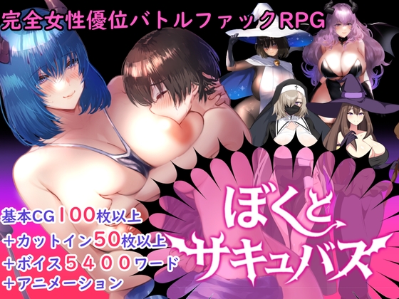 【逆レ○プバトルファックRPG】ぼくとサキュバス hitomi&エロ漫画