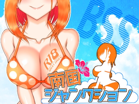 南国ジャンクション hitomi&エロ漫画