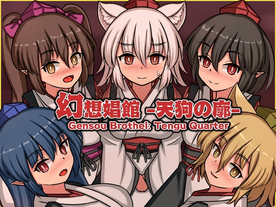 幻想娼館 -天狗の廓- hitomi&エロ漫画