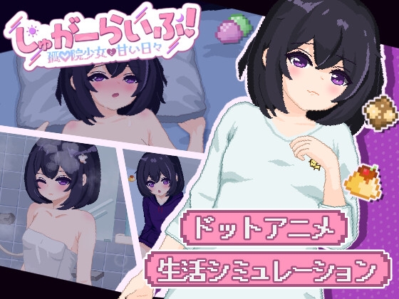 しゅがーらいふ! ~孤♡院少女と甘い日々~ hitomi&エロ漫画