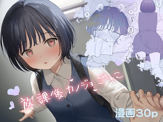 放課後カノジョごっこ hitomi&エロ漫画