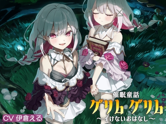 催/眠童話_グリム・グリム ~イけないおはなし~ hitomi&エロ漫画