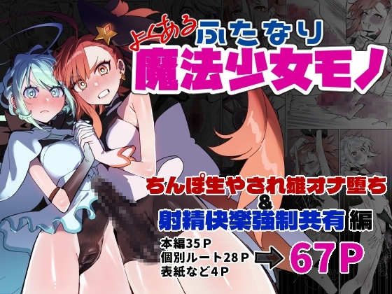 よくあるふたなり魔法少女モノーちんぽ生やされ雄オナ堕ち&射精快楽強○共有編ー hitomi&エロ漫画