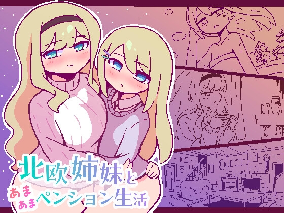 北欧姉妹と甘々ペンション生活 hitomi&エロ漫画