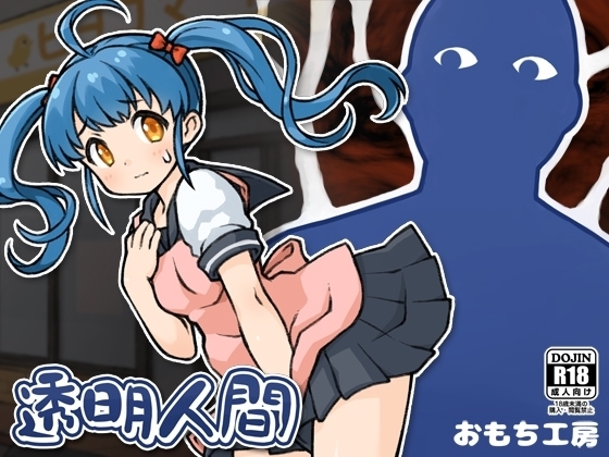 【スマホ版】透明人間 hitomi&エロ漫画