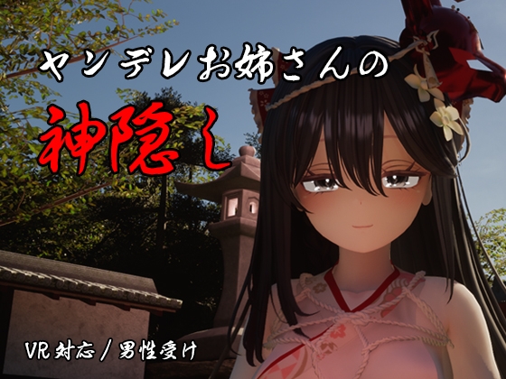 ヤンデレお姉さんの神隠し hitomi&エロ漫画