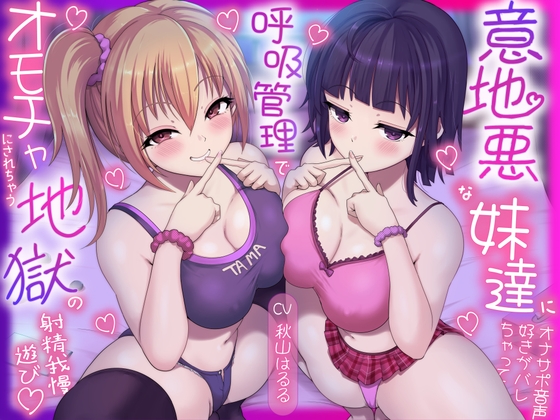 意地悪な妹達にオナサポ音声好きがバレちゃって呼吸管理でオモチャにされちゃう地獄の射精我慢遊び♡ hitomi&エロ漫画