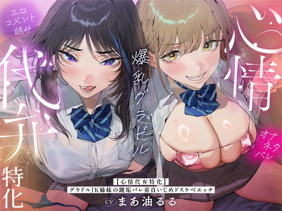 【心情代弁特化】グラドルJK姉妹の鍵垢バレ童貞いじめドスケベエッチ！ hitomi&エロ漫画