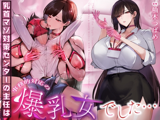 【事務的&無声音】乳首マゾ対策センターの主任は事務的対応の爆乳女でした… hitomi&エロ漫画