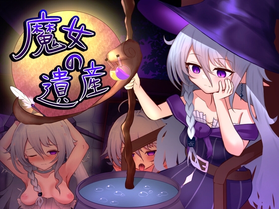 魔女の遺産 hitomi&エロ漫画