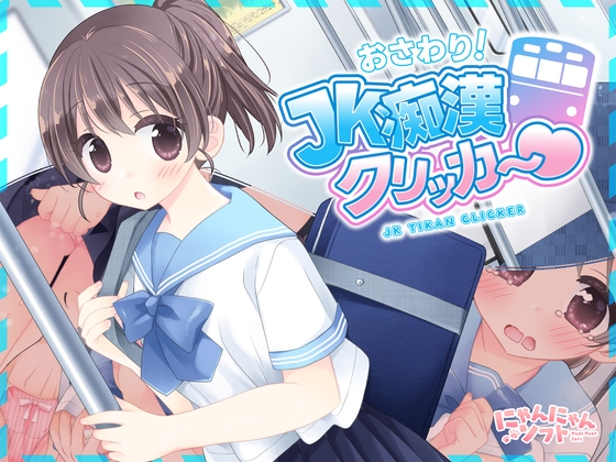 ✅7/11まで早期限定特典✅おさわり！JK痴○クリッカー♡ hitomi&エロ漫画