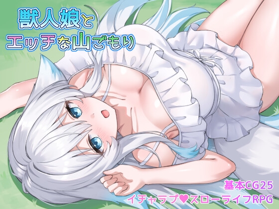 獣人娘とエッチな山ごもり hitomi&エロ漫画