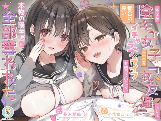 控えめ陰キャ女子二人を「女友達」にして都合の良いイチャラブライフを送ってたら、本物の陽キャに全部奪われた hitomi&エロ漫画