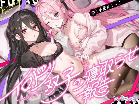イロドリ双子の寝取らせ報告 hitomi&エロ漫画
