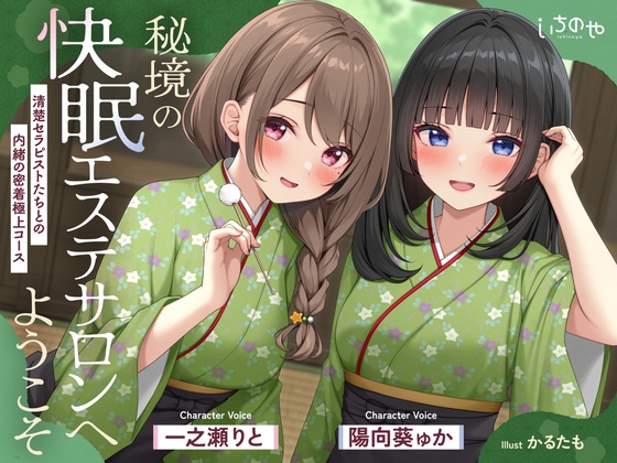 【極音】秘境の快眠エステサロンへようこそ~清楚セラピストたちとの内緒の密着極上コース~ hitomi&エロ漫画