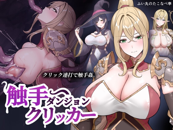 触手ダンジョンクリッカー hitomi&エロ漫画