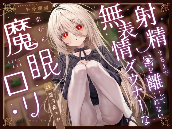 【じっとり見抜き】射精するまで目を離してくれない無表情ダウナーな”魔眼”○リ【バイノーラル】 hitomi&エロ漫画