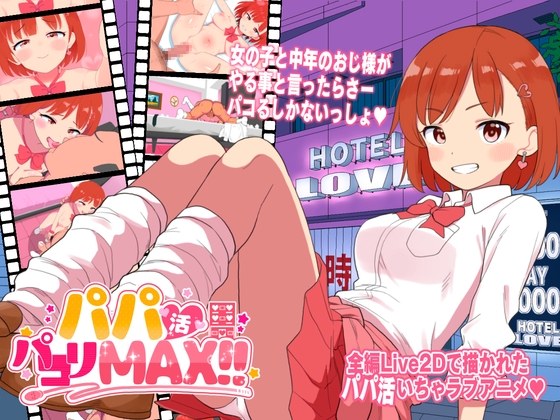 パパ活パコりMAX!! hitomi&エロ漫画