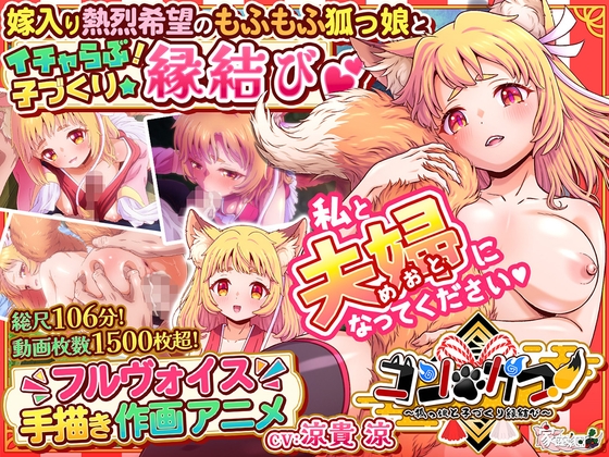 コン・かつ！ ～狐っ娘と子づくり縁結び～ hitomi&エロ漫画