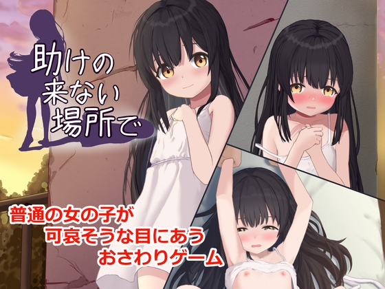 助けの来ない場所で hitomi&エロ漫画