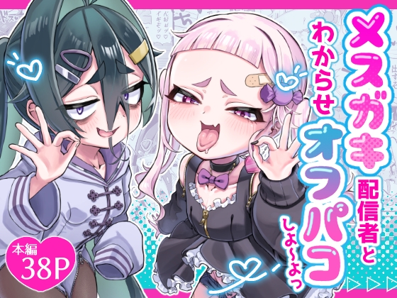 メ○ガキ配信者とわからせオフパコしよ〜よっ hitomi&エロ漫画