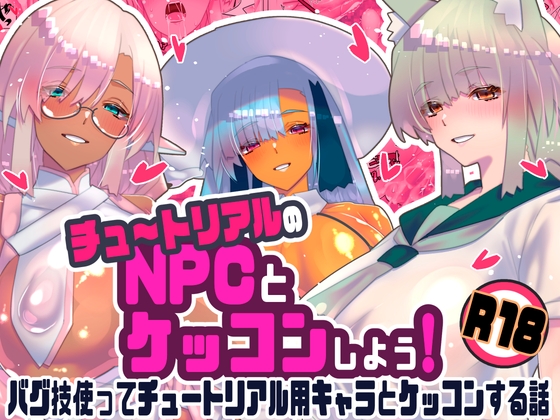 チュートリアルのNPCとケッコンしよう！ hitomi&エロ漫画