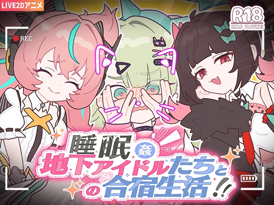 睡眠○ ~地下アイドルたちとの合宿生活~ hitomi&エロ漫画