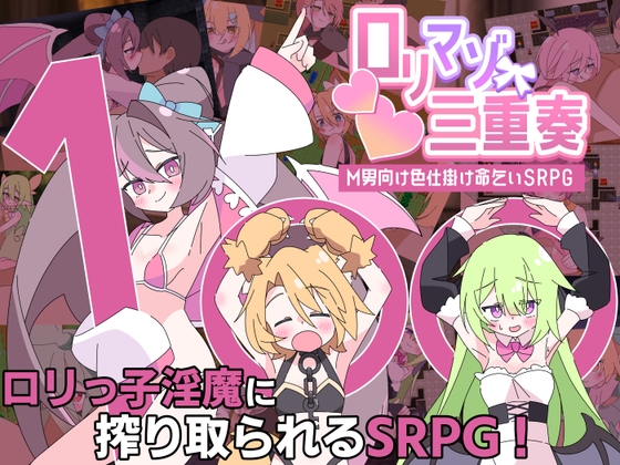 ○リマゾ三重奏～M男向け色仕掛け命乞いSRPG～ hitomi&エロ漫画