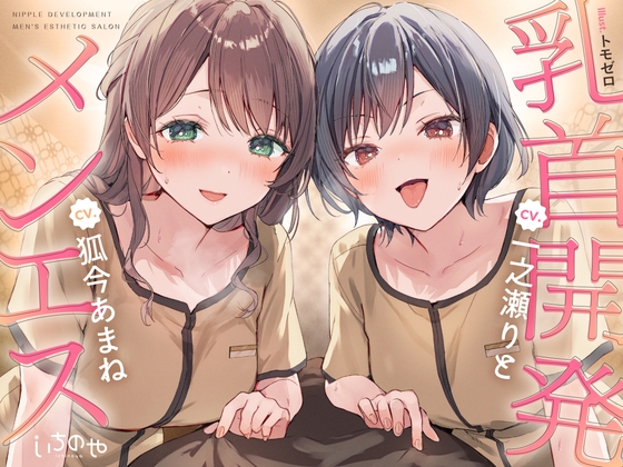 【乳首特化】乳首開発メンエス～焦らしたっぷり♡極上メンエス嬢にあまあま罵倒されながら台無し射精♡～ hitomi&エロ漫画