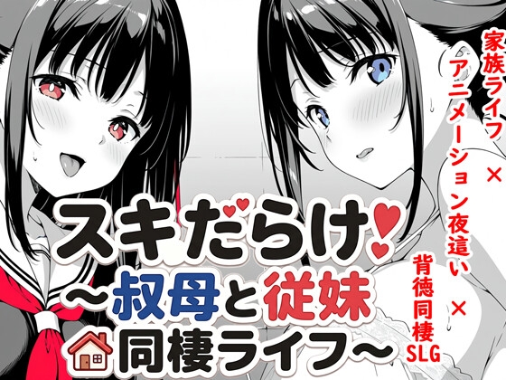スキだらけ！～叔母と従妹同棲ライフ～ hitomi&エロ漫画
