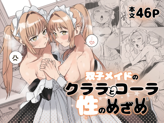 双子メイドのクララとコーラ 性のめざめ hitomi&エロ漫画